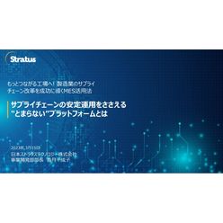 セミナー「サプライチェーンの安定運用をささえる“とまらない”プラットフォームとは」