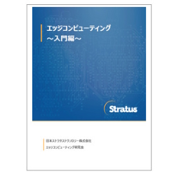 技術資料 エッジコンピューティング 入門編