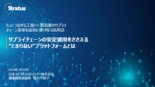 セミナー資料：サプライチェーンの安定運用をささえる“とまらない”プラットフォームとは