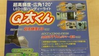 超高輝度LED小型ハンディーライト Q太くん