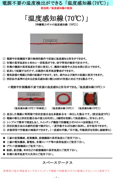 温度感知線（70℃）