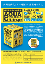 非常用モバイル充電器 AQUA Charge