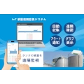 タンクの液量をスマホやPCで確認できる「IoT液量遠隔監視システム」発表