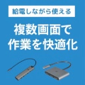 ノートPCを2画面・3画面に出力！給電しながら使えるディスプレイアダプター2製品、2月下旬発売