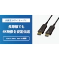 長距離でも安定した伝送を実現、4K60Hz対応の光ファイバーHDMIケーブル3製品、6月下旬発売