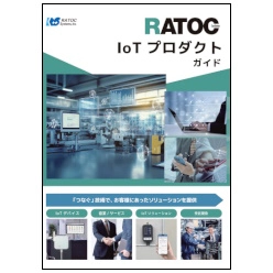 IoTプロダクトガイド