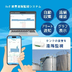 IoT液量遠隔監視システム