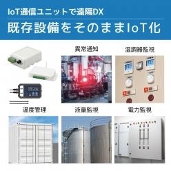 IoT遠隔DX(IoT通信ユニット/LTE IoT通信ユニット)