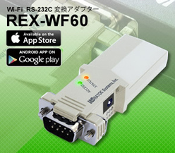 Wi-Fi対応RS-232C変換アダプタ REX-WF60