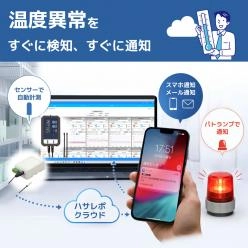 IoT温度管理システム ハサレポ