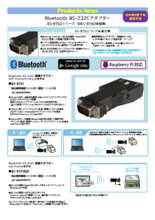 シリアルデバイスを無線化!Bluetooth RS-232C 変換アダプター RS-BT62シリーズ