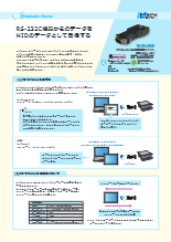 RS-232C機器からのデータを HIDのデータとして受信する