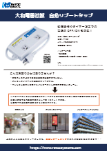 大和電器社製　自動リブートタップ製品紹介資料