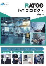 【IoT事業を紹介】ラトックIoTプロダクトガイド