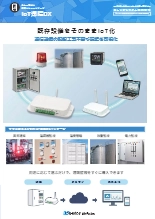 IoT遠隔DXソリューション(既存設備をそのままIoT化)