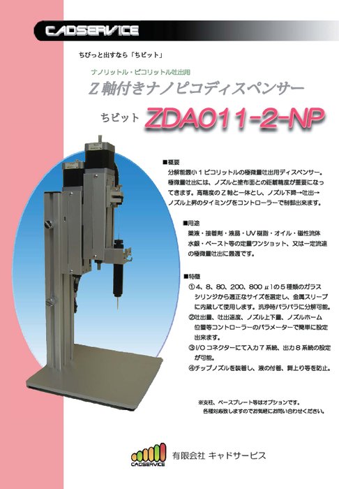 ディスペンサ Z軸付きナノピコタイプ