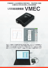 USB渦流探傷器『VMEC』製品カタログ