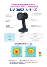 ブラックライト『UV-365Zシリーズ』製品カタログ