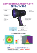 ブラックライト『SPN-VIN365』製品カタログ
