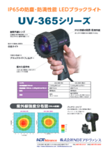 ブラックライト『UV-365シリーズ』製品カタログ