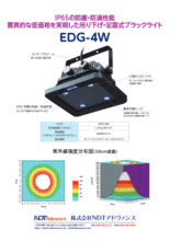 吊り下げ型ブラックライト『EDG-4W』製品カタログ