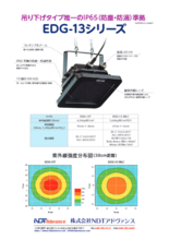 吊り下げ型ブラックライト『EDG-13シリーズ』製品カタログ