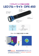 ブルーライト『OPX-450』製品カタログ