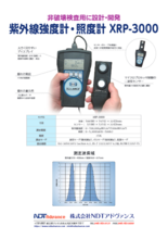 紫外線強度計・照度計『XRP-3000』製品カタログ