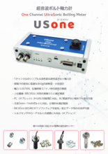超音波ボルト軸力計『USone』製品カタログ