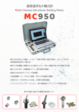 超音波ボルト軸力計『MC950』製品カタログ