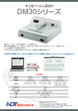 フィルム濃度計『DM30シリーズ』製品カタログ