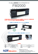 フィルム観察器『FM2000』製品カタログ