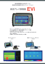 渦流アレイ探傷器『EVi』製品カタログ