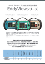 渦流探傷器『EddyViewシリーズ』製品カタログ