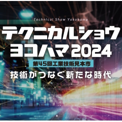 テクニカルショウヨコハマ 2024(第45回 工業見本市)