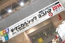 テクニカルショウヨコハマ2015(第6回工業技術見本市)