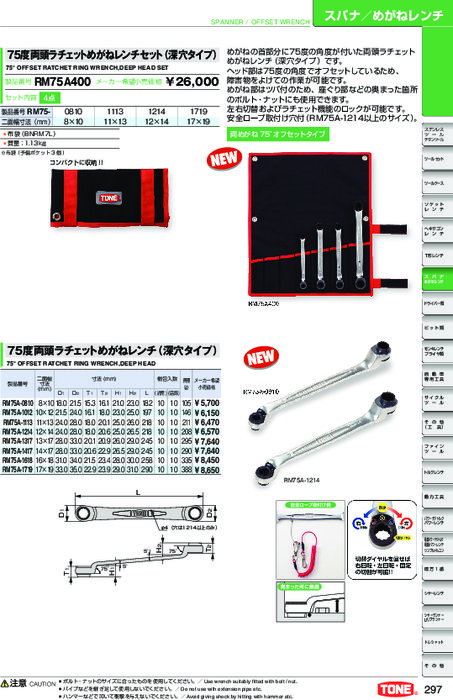 75度両頭ラチェットめがねレンチ RM75Aシリーズ(深穴タイプ)