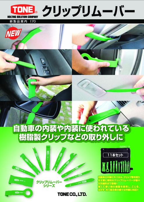 クリップリムーバー | カタログ・資料 | TONE(株) | 製品ナビ