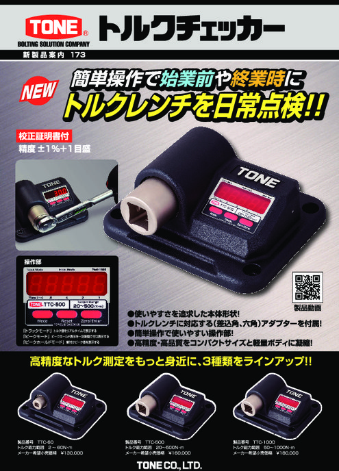 トルクチェッカー TTC-60／500／1000 | TONE(株) | 製品ナビ