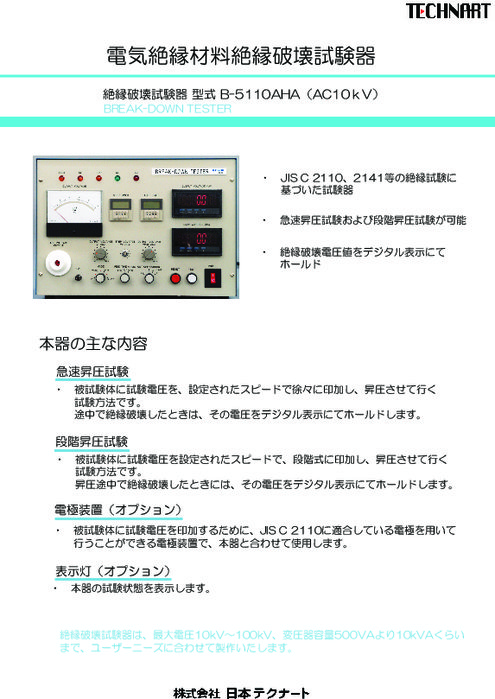 絶縁破壊試験器 MODEL B-5110AHA