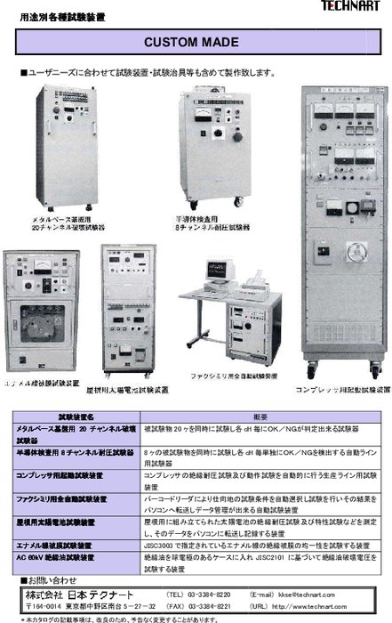 用途別各種特注試験装置