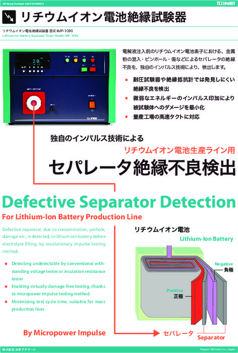 リチウムイオン電池絶縁試験器 IMP-1090