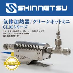 気体加熱器 クリーンホットミニ CLMシリーズ