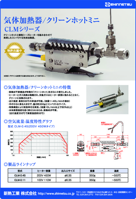 気体加熱器/クリーンホットミニ