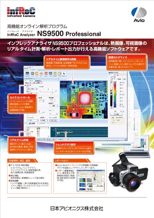 オンライン解析プログラム InfReC Analyzer NS9500 Professional