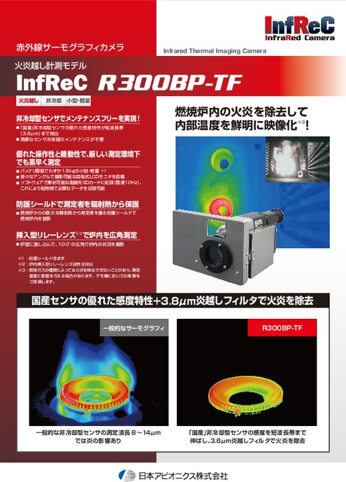 赤外線サーモグラフィカメラ InfReC R300BP-TF(火炎越し計測モデル)