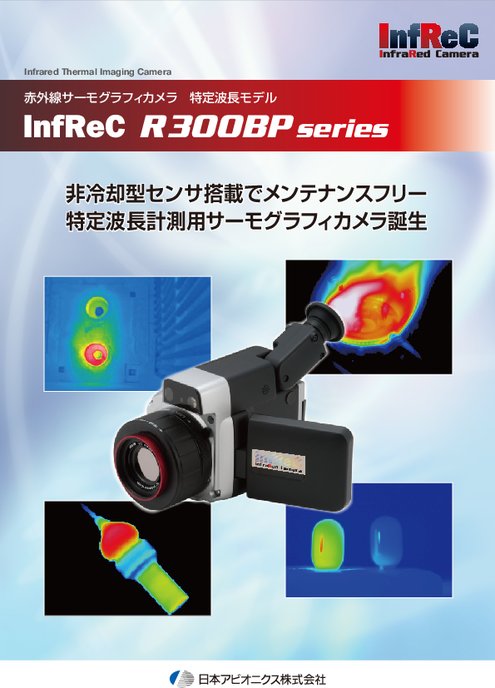 赤外線サーモグラフィカメラ InfReC R300BP-TG