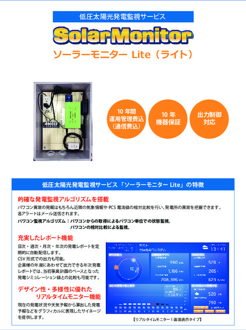 低圧太陽光発電監視サービス ソーラーモニターLite