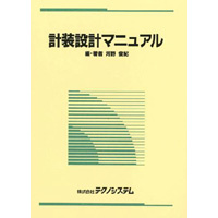 【販売書籍】 計装設計マニュアル 使う側に立ったセンサ選びとDCS設計