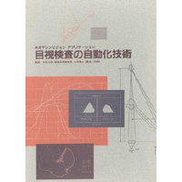 【販売書籍】 ネオマシンビジョンアプリケーション 目視検査の自動化技術